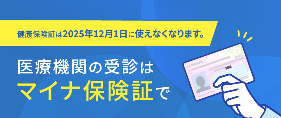 医療機関の受診はマイナ保険証で